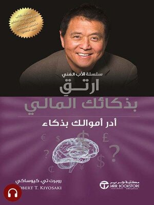 cover image of ارتق بذكائك المالي